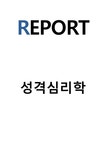 성격심리학 - 아들러의 이론을 바탕으로 자신의 성격을 고찰하시오 - 사회과학 성격심리학 - 아들러의 이론을 바탕으로 자신의 성격을 고찰하시오... 