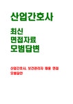 각 질문에 사례를 중심으로 한 답변 - 자기소개서 산업간호사 면접기출 답변 모범답안) 보건관리자 산업간호사 최신 면접자료 보건관리자... 