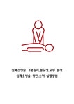 심폐소생술 연구레포트 - 심폐소생술 기본원리 필요성 유형 분석과 심폐소생술 성인 소아 실행방법 - 의약학 심폐소생술 연구레포트 - 심폐소생술... 