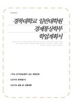 일반대학원 경제통상학부 학업계획서(경북대 수학계획서) - 자기소개서 일반대학원 경제통상학부 학업계획서(경북대 수학계획서) 대학레포트... 