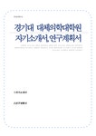 경기대학교 대체의학대학원 자기소개서(연구계획서) - 자기소개서 경기대학교 대체의학대학원 자기소개서(연구계획서) 대학레포트 자기소개서