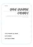 경북대학교 상담대학원 수학계획서(경북대 대학원 학업계획서) - 자기소개서 경북대학교 상담대학원 수학계획서(경북대 대학원 학업계획서)... 