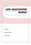 서강대학교 교육대학원 상담심리전공 합격 학업계획서 - 자기소개서 서강대학교 교육대학원 상담심리전공 합격 학업계획서 대학레포트 자기소개서