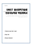 울산과학기술원(UNIST) 유니스트 인공지능대학원 인공지능학과 학업계획서 - 자기소개서 울산과학기술원(UNIST) 유니스트 인공지능대학원... 
