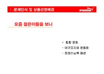 푸마 puma 광고기획 - 사회과학 푸마 puma 광고기획 대학레포트 사회과학