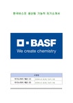 한국바스프 생산팀 기능직 자기소개서 - 자기소개서 한국바스프 생산팀 기능직 자기소개서 대학레포트 자기소개서
