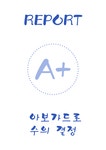 A+ 아보가드로 수의 결정 실험레포트 - 자연/공학 A+  아보가드로 수의 결정 실험레포트 대학레포트 자연/공학