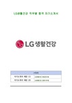 LG생활건강 직무별 합격 자기소개서 - 자기소개서 LG생활건강 직무별 합격 자기소개서 대학레포트 자기소개서