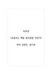 독후감_유튜브는 책을 집어삼킬 것인가_저자 김성우 엄기호 - 독후감/감상문 독후감_유튜브는 책을 집어삼킬 것인가_저자 김성우  엄기호... 