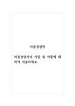 미용경영학_미용경영자의 자질 및 역할에 대하여 서술하세요 - 생활과학 미용경영학_미용경영자의 자질 및 역할에 대하여 서술하세요 대학레포트... 
