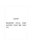 운동역학_체육현장에서 나타나는 다양한 운동역학적 특성에 대해 기술하시오 - 예체능 운동역학_체육현장에서 나타나는 다양한 운동역학적... 