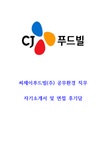 씨제이푸드빌 공무환경팀 합격 자기소개서 및 면접 후기 - 자기소개서 씨제이푸드빌 공무환경팀 합격 자기소개서 및 면접 후기 대학레포트... 