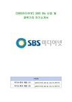 SBS미디어넷 SBS Biz 신입 및 경력기자 자기소개서 - 자기소개서 SBS미디어넷  SBS Biz 신입 및 경력기자 자기소개서 대학레포트 자기소개서