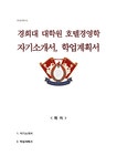 경희대학교 일반대학원 호텔경영학과 학업계획서(+자기소개서) - 자기소개서 경희대학교 일반대학원 호텔경영학과 학업계획서(+자기소개서)... 