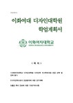 이화여대 디자인대학원 연구계획서 - 자기소개서 이화여대 디자인대학원 연구계획서 대학레포트 자기소개서