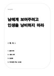 남에게 보여주려고 인생을 낭비하지 마라(독후감 쇼펜하우어) - 독후감/감상문 남에게 보여주려고 인생을 낭비하지 마라(독후감  쇼펜하우어) 대학... 