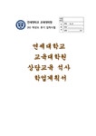 연세대학교 교육대학원 상담교육 학업계획서) 합격 예문 연세대 상담교육대학원 학업계획서 자기소개서 진학동기 학습목표 및 계획 기타... 