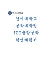 연세대학교 공학대학원 ICT융합공학 학업계획서- 연세대 공학대학원 합격예문 자기소개 입학 후의 학업 계획 - 자기소개서 연세대학교... 