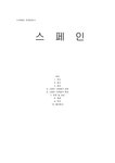 세계문화 스페인 문화 - 사회과학 세계문화  스페인 문화