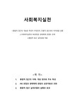 사회복지실천 - 사회과학 사회복지실천 대학레포트 사회과학