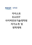 지원동기 - 자기소개서 카이스트(KAIST) 사이버안보기술대학원 자기소개 및 면학계획 ① 대학 특별활동 사례 ② 리더십 활동 사례 ③... 
