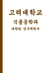 (고려대학교 식품공학과 대학원연구계획서) 합격 예문 고려대 식품공학과 대학원 자기소개 지원동기 입학 후의 연구계획 - 자기소개서... 