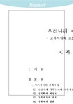 여성학 우리나라 여성의 역사 - 고려시대와 조선시대를 중심으로 - 인문/교육 여성학 우리나라 여성의 역사 - 고려시대와 조선시대를 중심으로... 