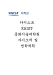 생각하는황소서대학원 | 카이스트 KAIST문화기술대학원 자기소개서 면학계획) 카이스트 문화기술대학원 면학계획 인생에서 중요하다고 생각하는 것을 위하여 어떤...