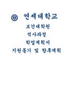 연세대학교 보건대학원 지원동기 향후계획 학업계획서) 연세대학교 보건대학원 지원하게 된... 자기소개서 연세대학교 보건대학원 지원동기... 