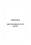 체력관리와건강_BODY POSTURE(신체 포스쳐) 평가하기 - 기타 체력관리와건강_BODY POSTURE(신체 포스쳐) 평가하기 대학레포트 기타