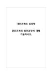 대인관계의심리학_인간관계의 발전과정에 대해 기술하시오 - 기타 대인관계의심리학_인간관계의 발전과정에 대해 기술하시오 대학레포트 기타