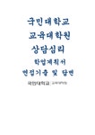 국민대학교 상담심리교육대학원 학업계획서- 국민대학교 상담심리교육대학원 면접기출 및 답변 본교 교육대학원 인재상인 실천적 인성을 갖춘... 