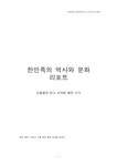 한민족의 역사와 문화 만해 한용운의 요약 평전 - 인문/교육 한민족의 역사와 문화 만해 한용운의 요약 평전 대학레포트 인문/교육
