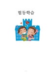 교육학 협동학습 - 인문/교육 교육학  협동학습 대학레포트 인문/교육