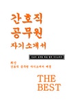 포부 인생관 공직관 주요경력 및 특기사항 향후 공직자로서의 각오... 지원동기 및 포부 인생관 공직관 주요경력 및 특기사항 대학레포트 자기소개서