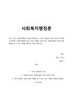 사회복지행정론 - 사회과학 사회복지행정론 대학레포트 사회과학