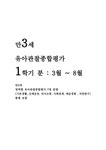 만3세 발달평가 유아관찰종합평가 (3월 ~ 8월 : 1학기 분량) - 기본생활 신체운동 의사소통 사회관계 예술경험 자연탐구 6개 영역 어린이집... 