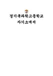 경기북과학고 자기소개서- 경기북과학고등학교 자소서 경기북과학고등학교에 지원하게 된 동기를 지원자의 관심 분야(수학 물리학 화학 생명과학... 
