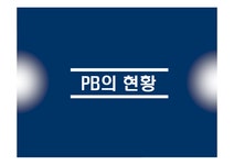 유통관리 국내 유통업자 상표(PB)의 성장에 따른 제조업자 상표(NB)의 마케팅적 대응전략(발표 PPT) - 경제경영 유통관리 국내 유통업자 상표... 