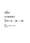 의사소통 자연탐구 예술경험 6개 영역 어린이집 관찰일지 평가인증관찰일지 유아관찰일지 - 인문/교육 만5세 발달평가 유아관찰종합평가 (3월... 
