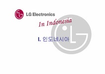 경영분석 LG전자의 인도네시아 진출전략 분석 - 경제경영 경영분석 LG전자의 인도네시아 진출전략 분석 대학레포트 경제경영