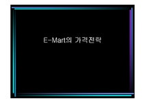 이마트 E-Mart 가격전략 - 경제경영 이마트 E-Mart 가격전략 대학레포트 경제경영