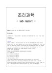 식품영양학 조리과학 레포트 - 자연/공학 식품영양학  조리과학 레포트 대학레포트 자연/공학