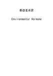 환경호르몬 - Environmental Hormone - 자연/공학 환경호르몬 - Environmental Hormone 대학레포트 자연/공학