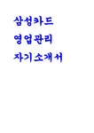 삼성카드 영업관리 자기소개서) 삼성카드 자소서 삼성카드를 지원한 이유와 입사 후 회사에서 이루고 싶은 꿈을 기술 지원 직군과 관련한... 