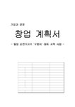 창업계획서 사업계획서 웰빙 순면기저귀 대여 세탁 사업 - 사업/창업 창업계획서  사업계획서  웰빙 순면기저귀 대여  세탁 사업 대학레포트 사업... 