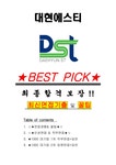 대현에스티 면접기출(최신)+꿀팁 최종합격! +1000대기업 1차 직무면접... 자기소개서 대현에스티 면접기출(최신)+꿀팁 최종합격!  +1000대기업... 