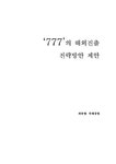 국제경영 (주)쓰리쎄븐 777의 해외진출 전략방안 제안 - 경제경영 국제경영 (주)쓰리쎄븐 777의 해외진출 전략방안 제안 대학레포트 경제경영