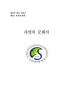 문화학 자연의 문화사 - 사회과학 문화학  자연의 문화사 대학레포트 사회과학