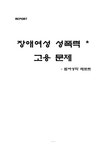 법여성학 장애여성 성폭력과 고용 문제 - 법학 법여성학  장애여성 성폭력과 고용 문제 대학레포트 법학